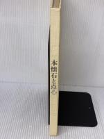 【※カバー無し・イタミ有り】四季の本懐石と点心: おそうざいの原点 女子栄養大学出版部 大野 富美江