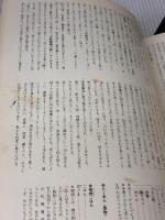 【※カバー無し・イタミ有り】四季の本懐石と点心: おそうざいの原点 女子栄養大学出版部 大野 富美江