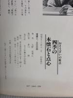 【※カバー無し・イタミ有り】四季の本懐石と点心: おそうざいの原点 女子栄養大学出版部 大野 富美江