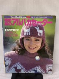 【※イタミ有り】棒針編のアルパカセーター (ヴォーグ・カラーワイド・シリーズ) 日本ヴォーグ社