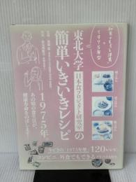 【※イタミ有り】東北大学日本食プロジェクト研究室の簡単いきいきレシピ 「和食+ちょっと洋食」=1975年型 世界文化社 都築 毅