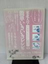 【※イタミ有り】東北大学日本食プロジェクト研究室の簡単いきいきレシピ 「和食+ちょっと洋食」=1975年型 世界文化社 都築 毅