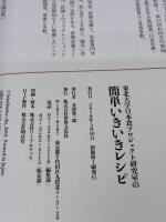 【※イタミ有り】東北大学日本食プロジェクト研究室の簡単いきいきレシピ 「和食+ちょっと洋食」=1975年型 世界文化社 都築 毅