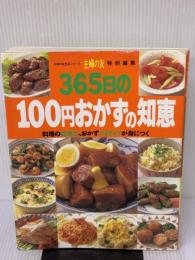【※イタミ有り】365日の100円おかずの知恵―料理の応用力、おかずアイディアが身につく (主婦の友生活シリーズ)