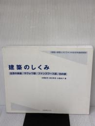 【※カバー無し・書き込み有り】建築のしくみ 住吉の長屋/サヴォア邸/ファンズワース邸/白の家 丸善 安藤 直見