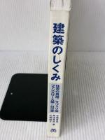 【※カバー無し・書き込み有り】建築のしくみ 住吉の長屋/サヴォア邸/ファンズワース邸/白の家 丸善 安藤 直見