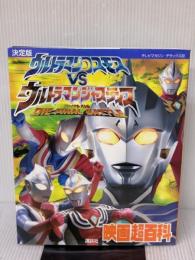 【※イタミ有り】ウルトラマンコスモスVSウルトラマンジャスティス映画超百科 (テレビマガジンデラックス 137) 講談社
