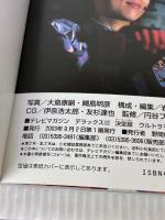 【※イタミ有り】ウルトラマンコスモスVSウルトラマンジャスティス映画超百科 (テレビマガジンデラックス 137) 講談社