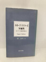 ナギーブ・マフフーズ短編集: エジプト人文豪の作品より 近代文藝社 ナギーブ マフフーズ