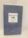 ナギーブ・マフフーズ短編集: エジプト人文豪の作品より 近代文藝社 ナギーブ マフフーズ