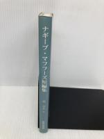ナギーブ・マフフーズ短編集: エジプト人文豪の作品より 近代文藝社 ナギーブ マフフーズ