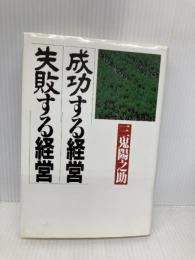 成功する経営・失敗する経営 PHP研究所 三鬼 陽之助