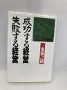 成功する経営・失敗する経営 PHP研究所 三鬼 陽之助