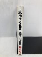 成功する経営・失敗する経営 PHP研究所 三鬼 陽之助