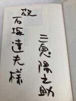 成功する経営・失敗する経営 PHP研究所 三鬼 陽之助