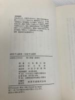 成功する経営・失敗する経営 PHP研究所 三鬼 陽之助