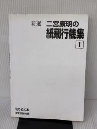 【※カバー無し・イタミ有り】新選二宮康明の紙飛行機集 1 (切りぬく本) 誠文堂新光社 二宮 康明
