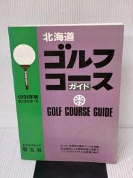 北海道ゴルフコースガイド ’93