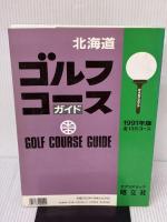 北海道ゴルフコースガイド ’93