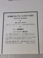 北海道ゴルフコースガイド ’93