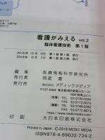 【※カバー無し】看護がみえる vol.2 臨床看護技術 第1版 メディックメディア 医療情報科学研究所