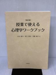 【※カバー無し・書き込み有り】授業で使える心理学ワークブック[改訂版] 北樹出版 大谷真弓