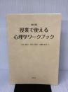 【※カバー無し・書き込み有り】授業で使える心理学ワークブック[改訂版] 北樹出版 大谷真弓