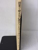【※カバー無し・書き込み有り】授業で使える心理学ワークブック[改訂版] 北樹出版 大谷真弓