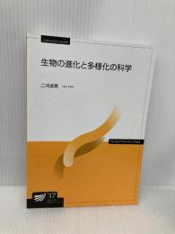 【※書き込み有】生物の進化と多様化の科学 (放送大学教材) 放送大学教育振興会 二河 成男