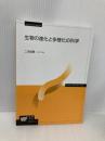 【※書き込み有】生物の進化と多様化の科学 (放送大学教材) 放送大学教育振興会 二河 成男