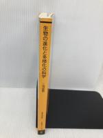 【※書き込み有】生物の進化と多様化の科学 (放送大学教材) 放送大学教育振興会 二河 成男