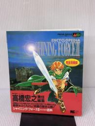 【※書き込み有り】シャイニング・フォース2百科 (ワンダーライフスペシャル メガドライブ攻略ガイドブック) 小学館