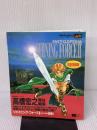 【※書き込み有り】シャイニング・フォース2百科 (ワンダーライフスペシャル メガドライブ攻略ガイドブック) 小学館