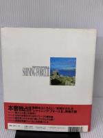 【※書き込み有り】シャイニング・フォース2百科 (ワンダーライフスペシャル メガドライブ攻略ガイドブック) 小学館