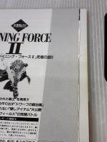 【※書き込み有り】シャイニング・フォース2百科 (ワンダーライフスペシャル メガドライブ攻略ガイドブック) 小学館