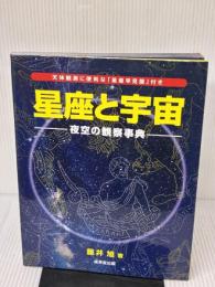 【※イタミ有り】星座と宇宙 夜空の観察事典 成美堂出版 藤井 旭