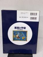 【※イタミ有り】星座と宇宙 夜空の観察事典 成美堂出版 藤井 旭
