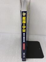 【※イタミ有り】星座と宇宙 夜空の観察事典 成美堂出版 藤井 旭