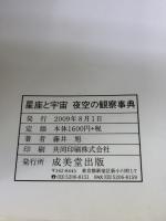 【※イタミ有り】星座と宇宙 夜空の観察事典 成美堂出版 藤井 旭