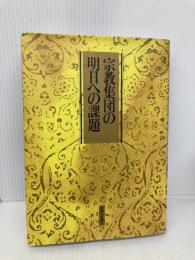 宗教集団の明日への課題―曹洞宗宗勢実態調査報告書 (1984年) 曹洞宗宗務庁 曹洞宗宗務庁