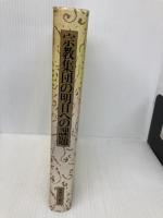 宗教集団の明日への課題―曹洞宗宗勢実態調査報告書 (1984年) 曹洞宗宗務庁 曹洞宗宗務庁