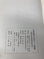 宗教集団の明日への課題―曹洞宗宗勢実態調査報告書 (1984年) 曹洞宗宗務庁 曹洞宗宗務庁