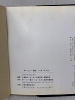 サハリン・樺太 いま・むかし サハリン・樺太 いま・むかし展実行委員会 北海道サハリン員会・北海道日ソ親善委員会