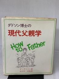 ダドソン博士の現代父親学 (1982年)