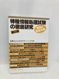 特種情報処理試験の徹底研究　第2版　 東京電機大学出版局