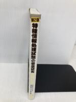 特種情報処理試験の徹底研究　第2版　 東京電機大学出版局