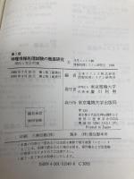 特種情報処理試験の徹底研究　第2版　 東京電機大学出版局