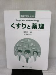 【※カバー無し】くすりと薬理 (臨床工学テキスト) 東京電機大学出版局 海本 浩一