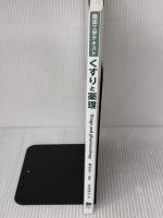 【※カバー無し】くすりと薬理 (臨床工学テキスト) 東京電機大学出版局 海本 浩一