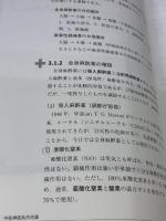 【※カバー無し】くすりと薬理 (臨床工学テキスト) 東京電機大学出版局 海本 浩一